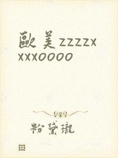欧美zzzzxxxxoooo