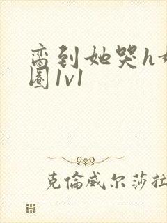 脔到她哭h娱乐圈1v1封面