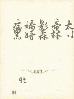 病娇影帝太撩人黑暗森林 小说全文免费阅读封面