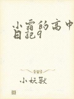 小霜的高中成长日记9