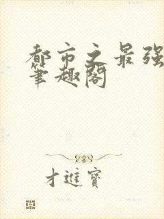 都市之最强狂兵笔趣阁封面