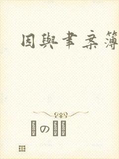 因与聿案簿录封面