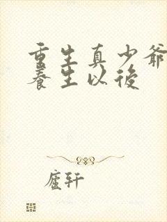 重生真少爷开始养生以后