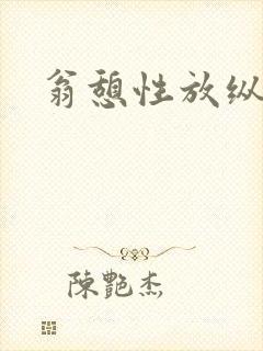 翁憩性放纵交换封面