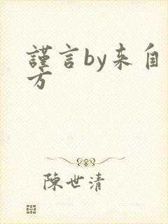 谨言by来自远方