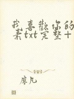 我喜欢你的信息素txt完整+番外 txt