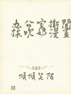 办公室撕开奶罩揉吮奶漫画