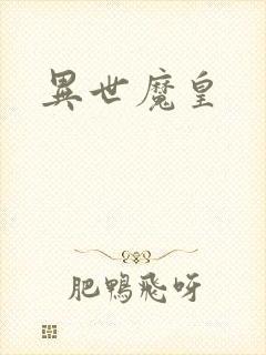异世魔皇