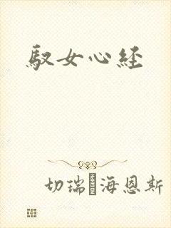 驭女心经