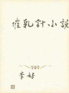 催乳针小说