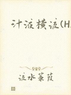汁液横流(H)