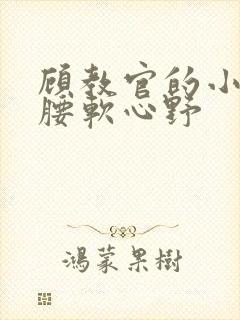 顾教官的小祖宗腰软心野