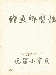 鲤鱼乡双性封面