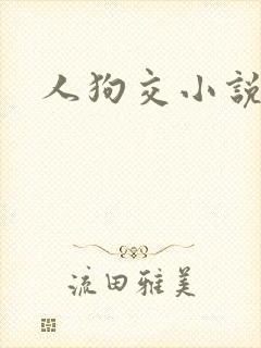 人狗交小说
