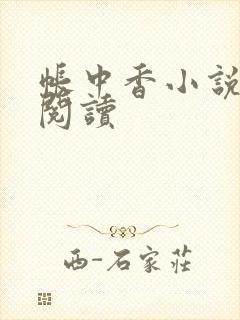 帐中香小说免费阅读