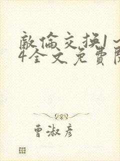 敌伦交换1～24全文免费阅读