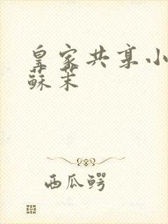 皇家共享小公主苏茉