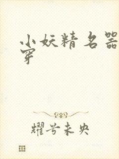 小妖精名器h快穿