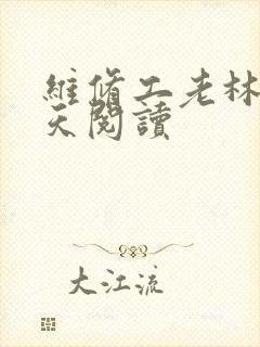 维修工老林的春天阅读