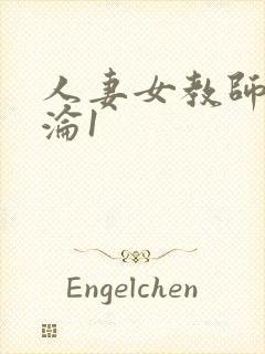 人妻女教师的沉沦1