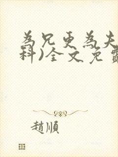 为兄更为夫(骨科)全文免费阅读