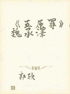 《五原罪》by魏承泽