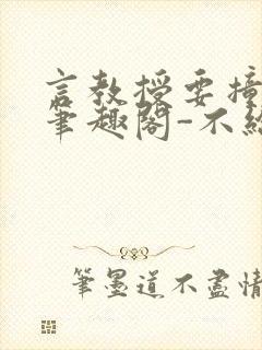 言教授要撞坏了笔趣阁-不给面子-鹧鸪哨