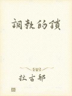 调教的锁