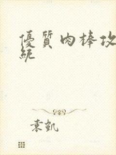 优质肉棒攻略系统封面