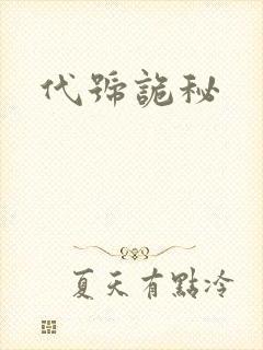 代号诡秘