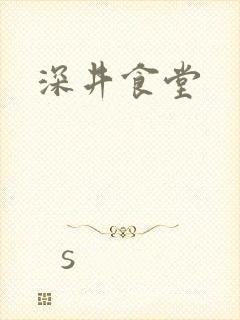 深井食堂