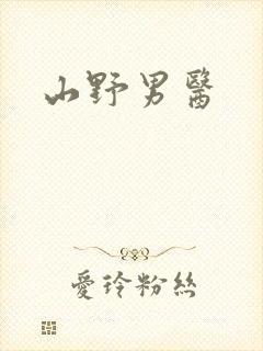 山野男医封面