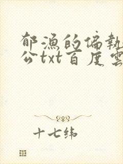 郁渔的偏执狂老公txt百度云