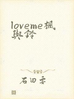 loveme枫与铃封面