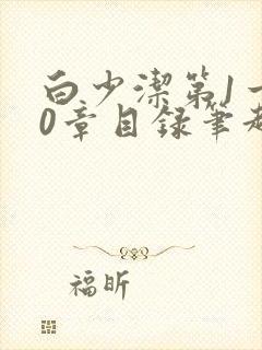 白少洁第1一40章目录笔趣阁