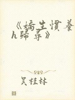 《娇生惯养4ph归寻》封面