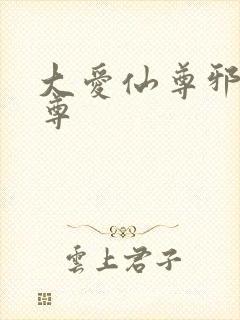 大爱仙尊邪银魔尊