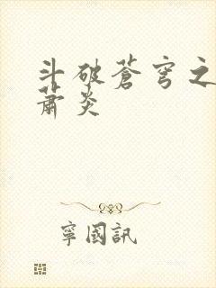 斗破苍穹之重生萧炎