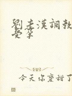 刘老汉调教校花受孕封面