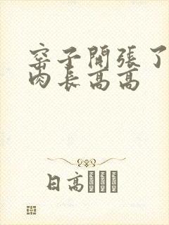 窑子开张了吃肉肉长高高