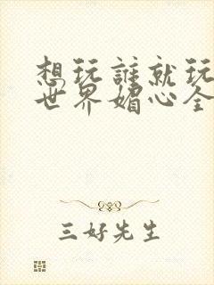 想玩谁就玩谁的世界媚心全文阅读封面