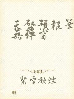 天启预报笔趣阁无弹窗