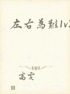 左右为难1v2