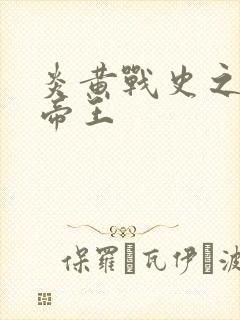 炎黄战史之嗜血帝王