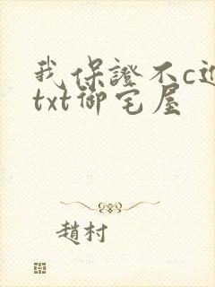 我保证不c进去txt御宅屋