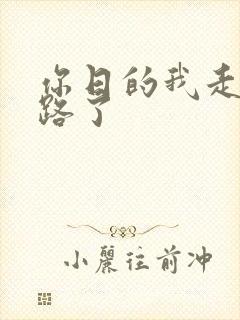 你日的我走不了路了