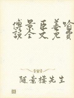 傅景臣姜喻曼小说全文免费阅读