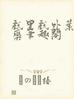 戏里戏外叶芙岑栾笔趣阁