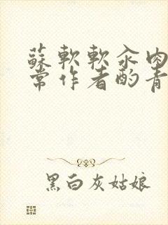 苏软软汆肉的日常作者酌青灯