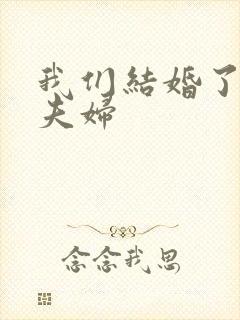 我们结婚了初恋夫妇封面